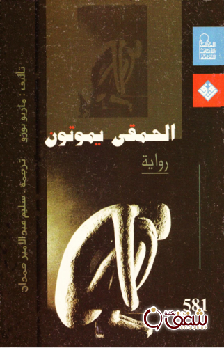 رواية الحمقى يموتون للمؤلف ماريو بوزو